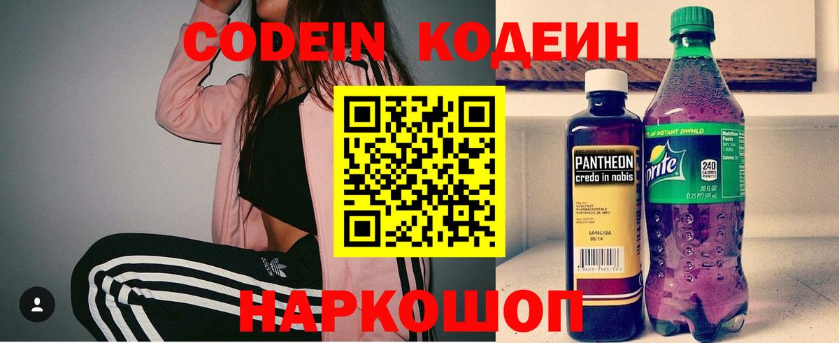 Кстово  Кодеиновый сироп Lean напиток Lean (лин)  Вход с VPN  Кодеин Purple Drank 